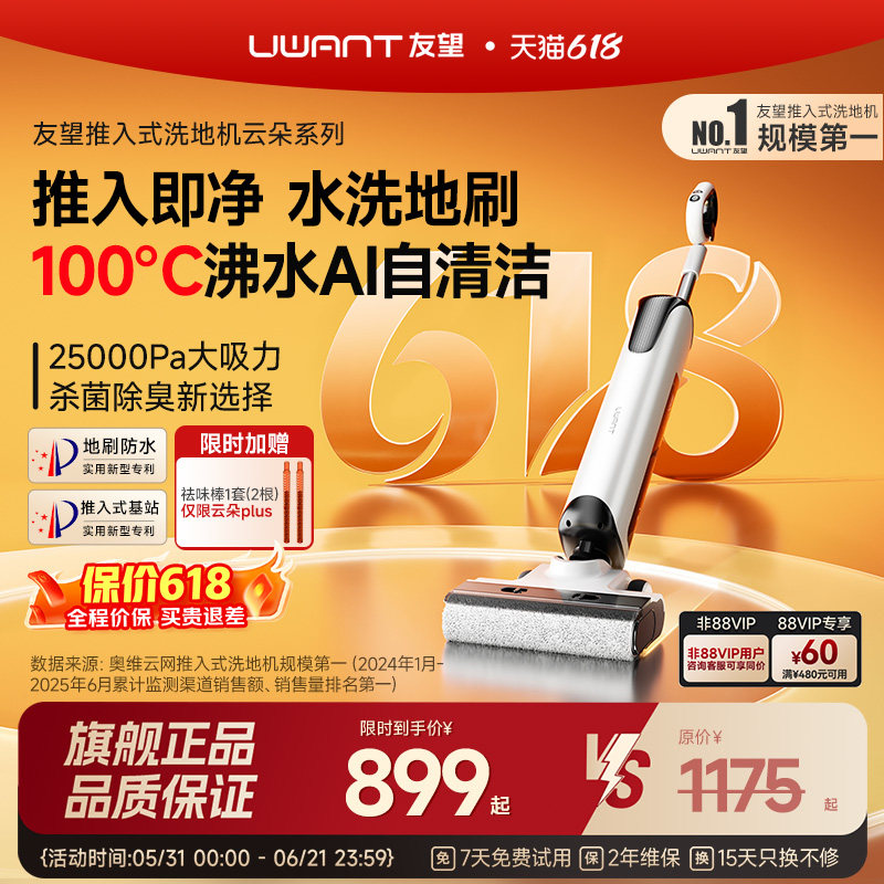 【旗舰正品】UWANT友望洗地机推入式家用拖地吸拖一体机云朵Plus