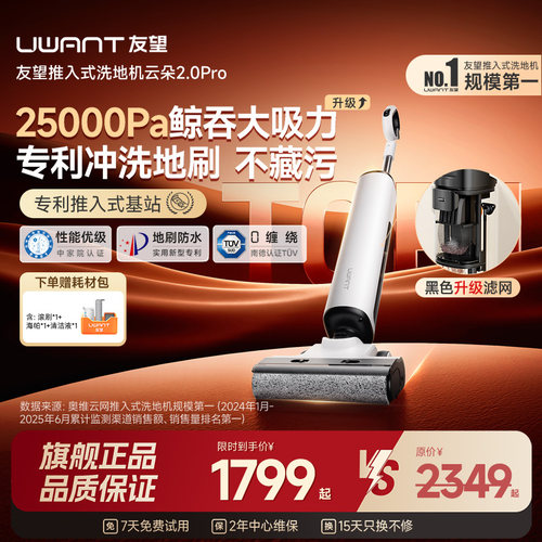 [旗舰正品]UWANT友望洗地机推入式扫吸拖一体机自清洁云朵2.0Pro