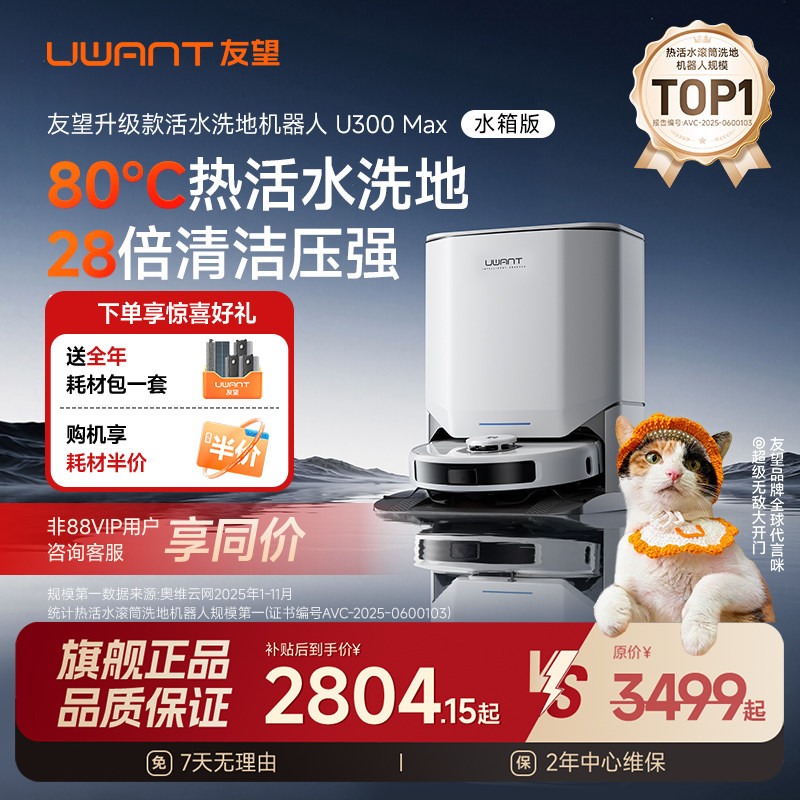 ���콢��Ʒ��UWANT����ɨ�ػ�����U300Maxˮ���80���Ͳ��ˮϴ�� T300����ˮ�� 2439Ԫ