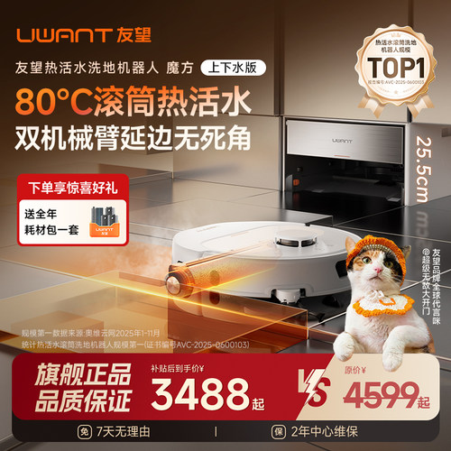 [旗舰正品]UWANT友望魔方扫地机器人超薄80℃活水扫拖洗地机器人