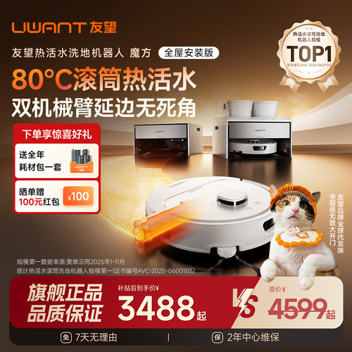 [旗舰正品]UWANT友望魔方扫地机器人超薄80℃活水扫拖洗地机器人