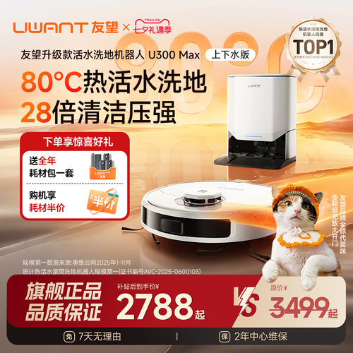 UWANT友望扫地机器人U300Max80℃全自动清洁滚筒热活水洗地一体机