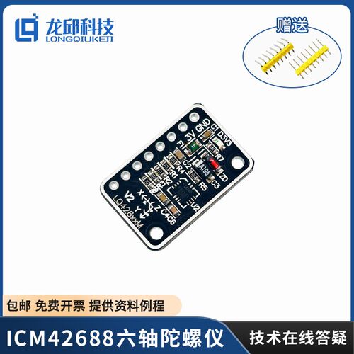 ICM42688六轴加速度陀螺仪模块 原装芯片 姿态传感器智能车龙邱