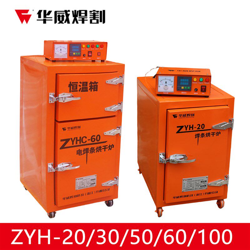上海华威焊割电焊条烘干箱保温箱ZYH-20/30自控远红外焊剂烘干机