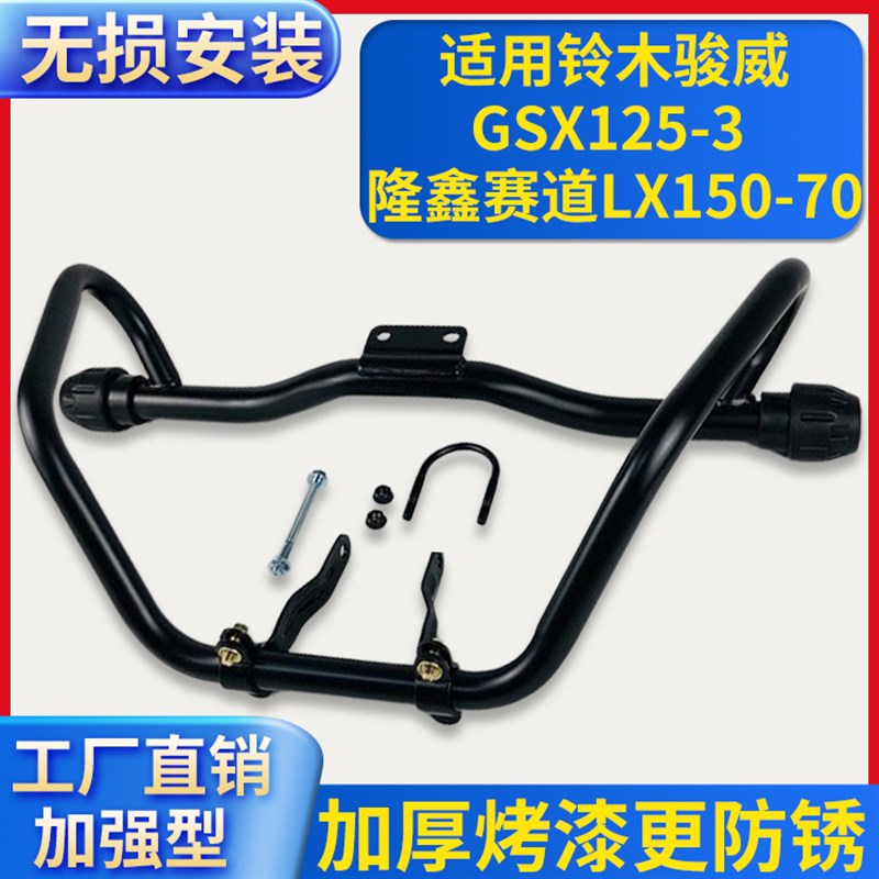 适用铃木骏威GSX125-3隆鑫赛道LX150-70摩托车保险杠侧翻货架护杠