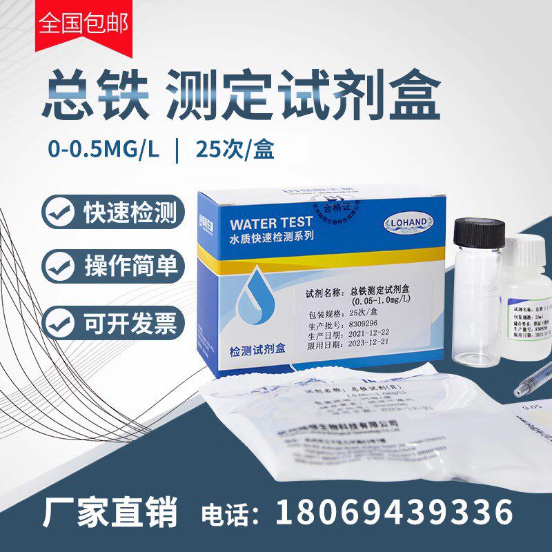 总铁快速检测试剂盒0.05-1mg/l水质重金属铁离子测定试纸比色管