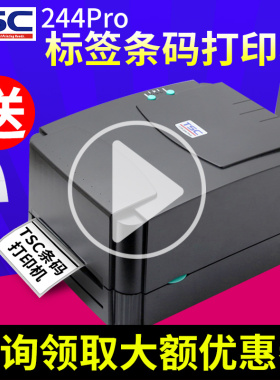 TSC ttp-244/342Pro条码打印机不干胶标签热敏打服装吊牌水洗唛