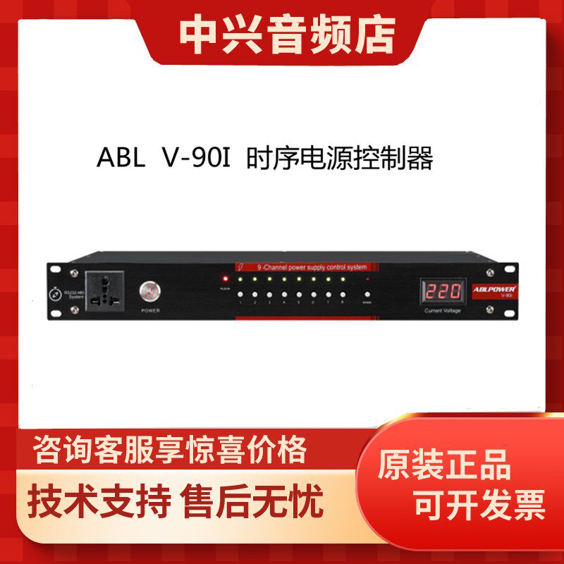 ABL 安保利 V-90I 8路工业级嵌入联网终端时序电源控制器中控数显