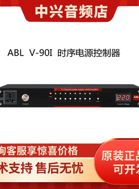 ABL 安保利 V-90I 8路工业级嵌入联网终端时序电源控制器中控数显