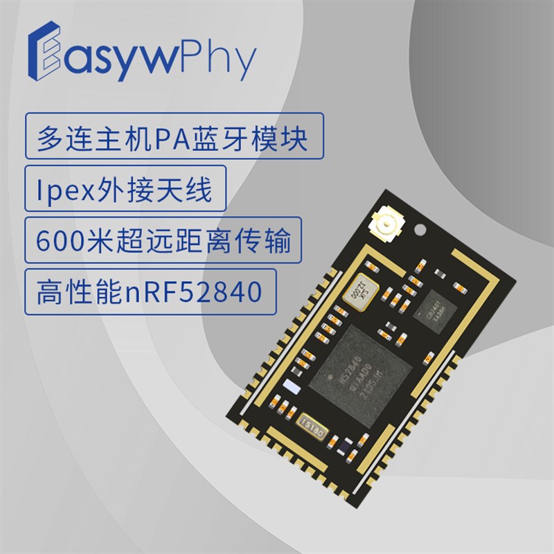 600米远距离高性能蓝牙模块 通用多连主机模块 BLE 5.0模块