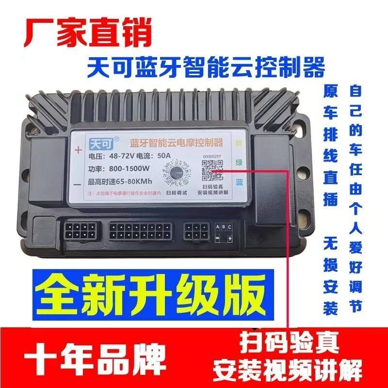 高端蓝牙智能云电动车控制器速度加速器外卖车电摩专用控制器