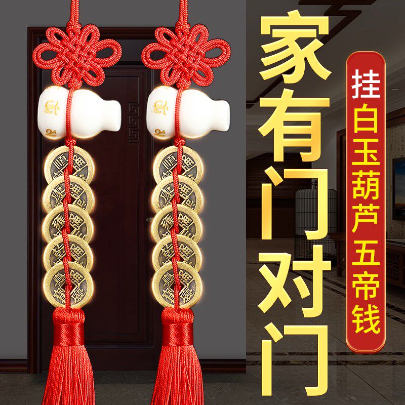 白玉葫芦五帝钱葫芦挂件门对门吉祥结挂件入户大门口玄关铜装饰品