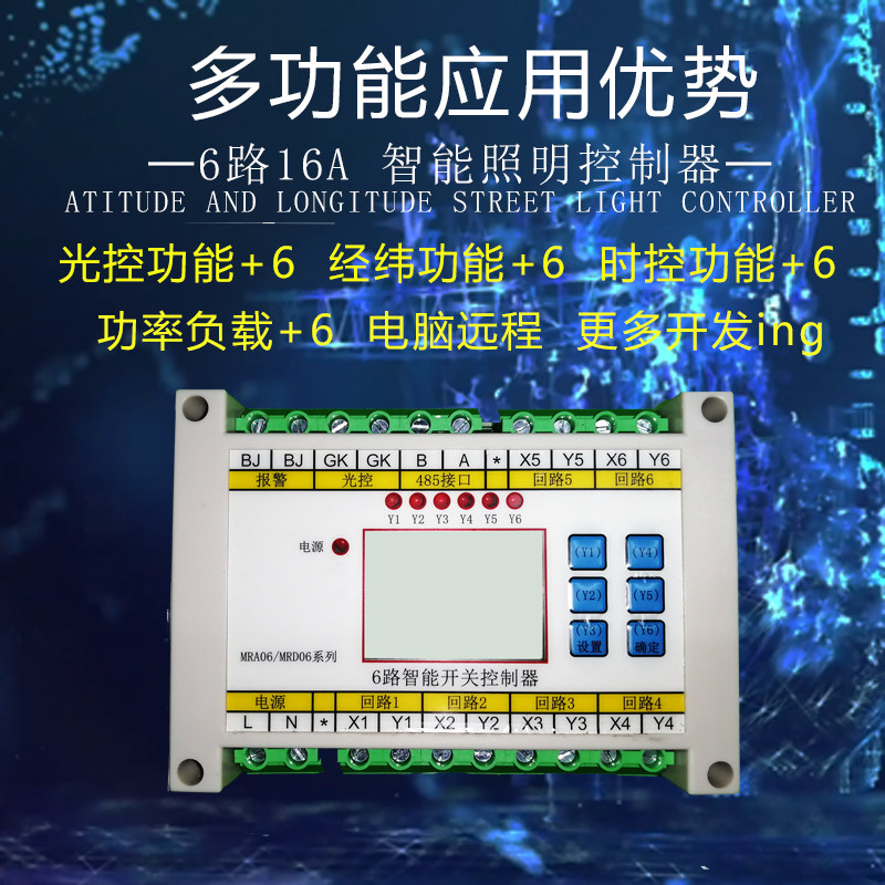 光控时控控制器 6路经纬度路灯定时回路智能照明模块消防应急开关