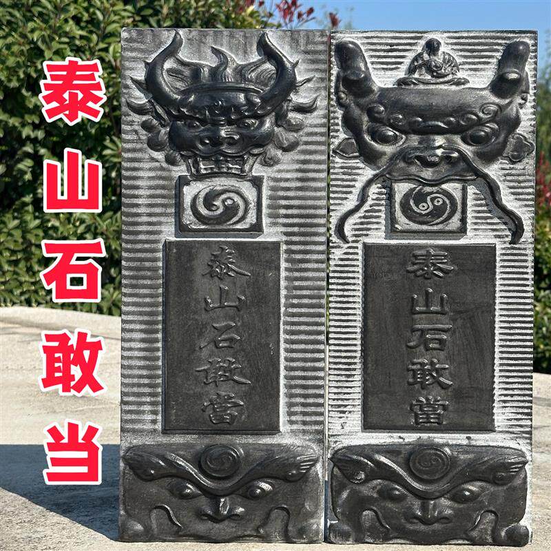 泰山石敢当石雕天然石头青石原石雕刻室外门口户外路冲家用石板