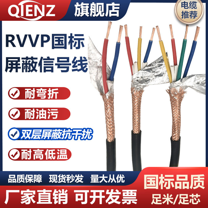 国标RVVP屏蔽线2345芯电缆线0.20.50.75平方纯铜控制信号线音频线