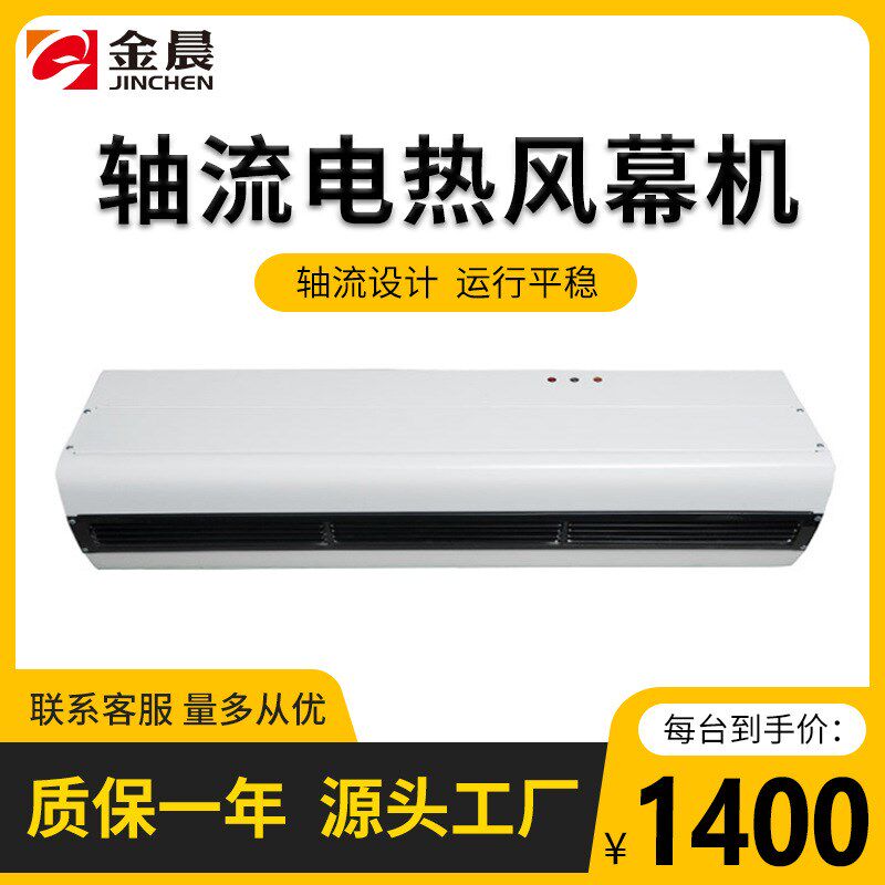 金晨轴流式风幕机0.9-1.5米商用电热风幕门头暖风帘机热空气幕