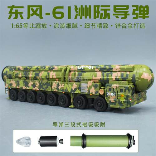 1:40东风61新型弹道导弹车合金仿真军事收藏模型摆件DF61展厅展览
