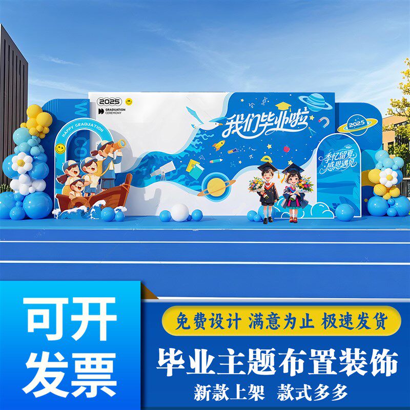 毕业季典礼活动氛围感气球装饰场景布置班级拍照打卡背景墙kt展板