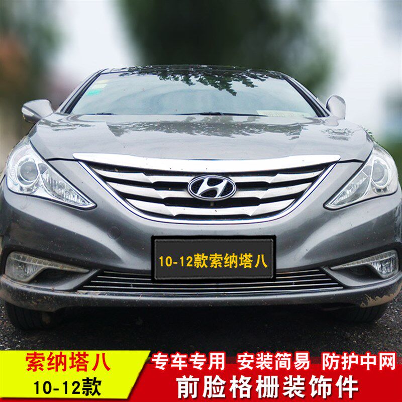 现代索纳塔八中网专用金属亮条 索纳塔九中网改装配件格栅装饰条