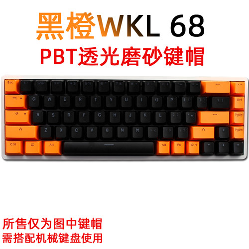 WKL68机械键盘PBT磨砂透光键帽tada68 RK836京造K6键盘键帽