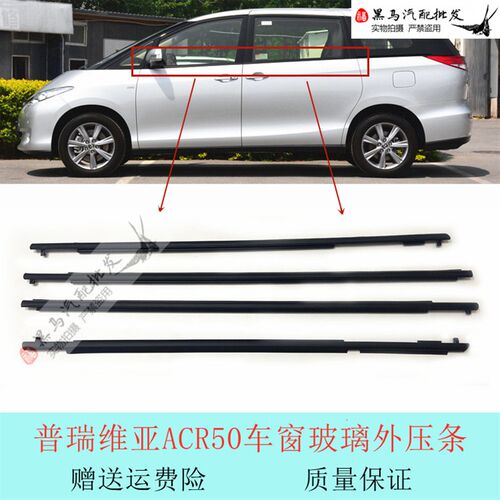 适用于普瑞维亚06-16年大霸王ACR50车门玻璃外压条防水饰条压条