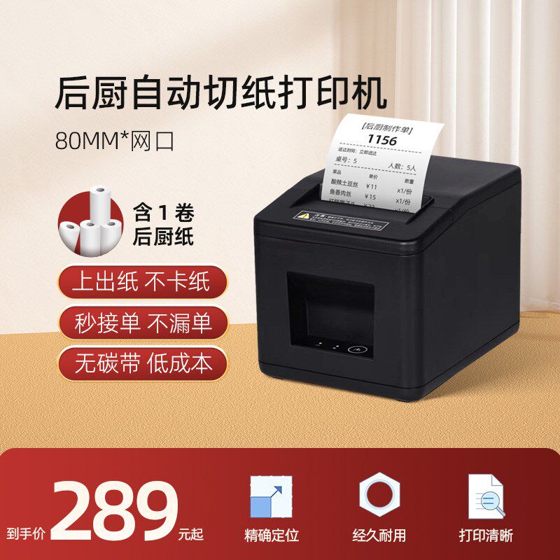 热敏自动切纸小票打印机后厨打印机标签打印机结账单客单退菜单