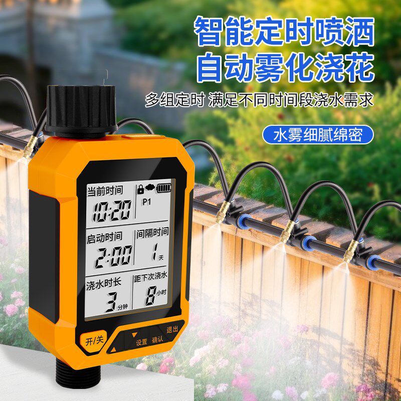 自动雨感浇水器定时浇花喷淋系统智能灌溉大屏控制器喷水雾化喷头