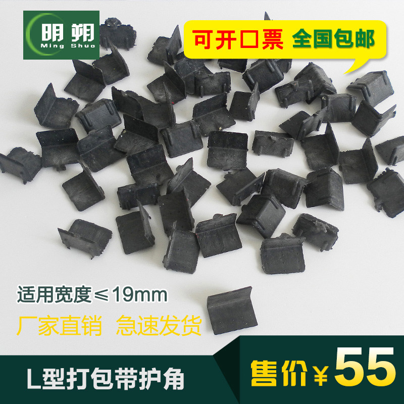 打包带塑料塑钢带护角L型纸箱家具板材石材打包扣塑胶防撞角护角