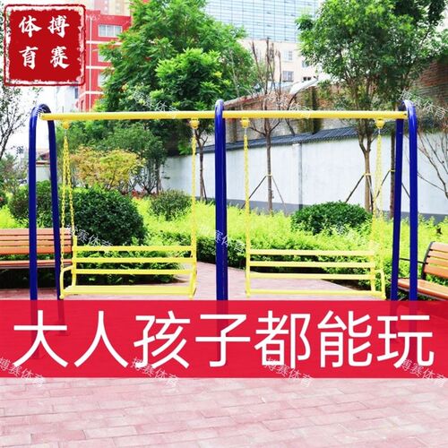 健身器材大全室外大人儿童秋千双人室外荡椅儿童庭院公园广场家庭