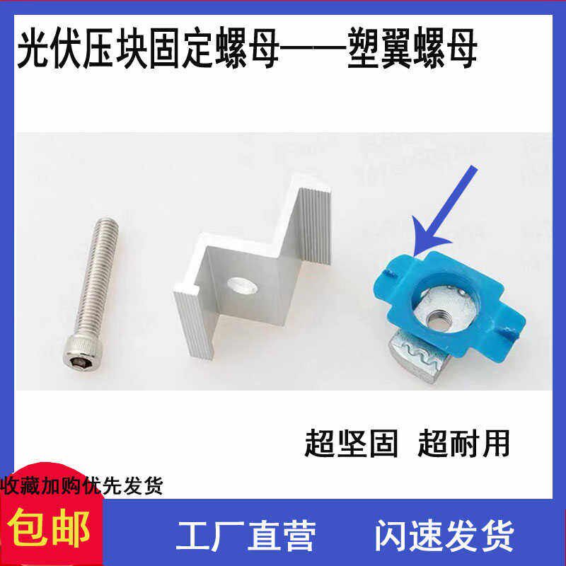 光伏压块塑翼螺母C型钢长方形压块滑块带塑料卡套菱形螺母块M8M10