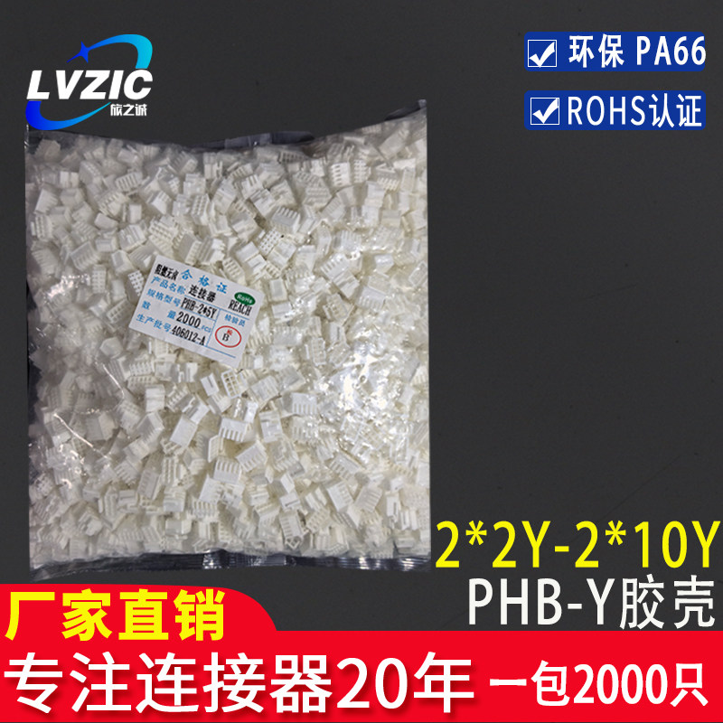 连接器PHB2.0双排胶壳端子PHB-4P-6P-8Y-10Y-12P-14P插头接插件
