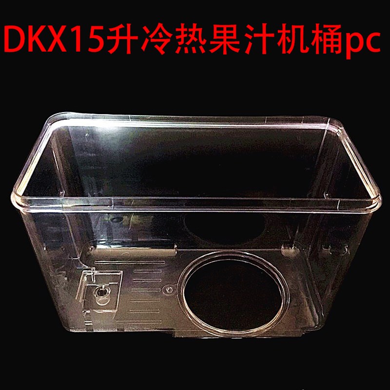 DKX冷热饮机饮料桶配件15L商用热饮机双缸果汁机桶PC材质