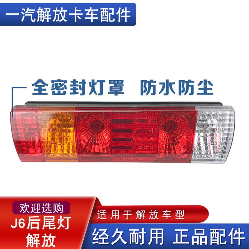 适用于一汽解放j6奥威j5龙V配件青岛jh6后尾灯总成j6p小j6l刹车灯