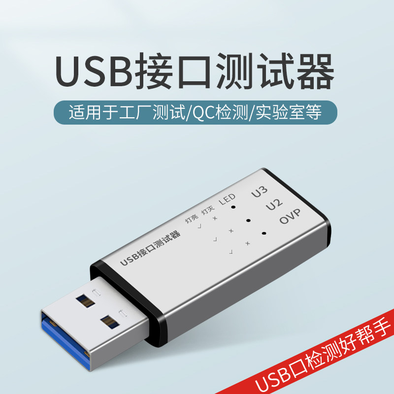 USB3.0接口信号测试器电压电流功率电脑HUB主板检测好坏机器设备