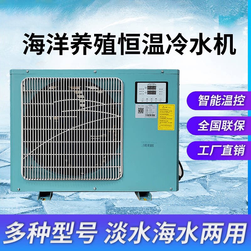 2026新款养殖恒温冷水机淡海水两用款海鲜机鱼缸恒温机海缸冷水机
