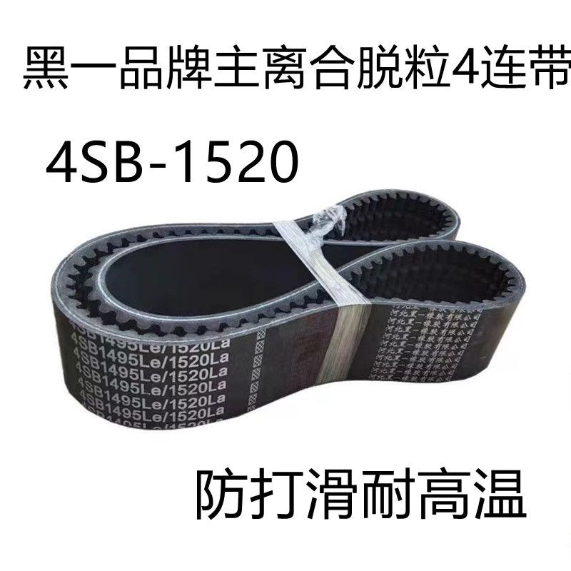 沃得锐龙收割机主离合脱粒皮带中良四连带1490/1515/1520黑一齿形