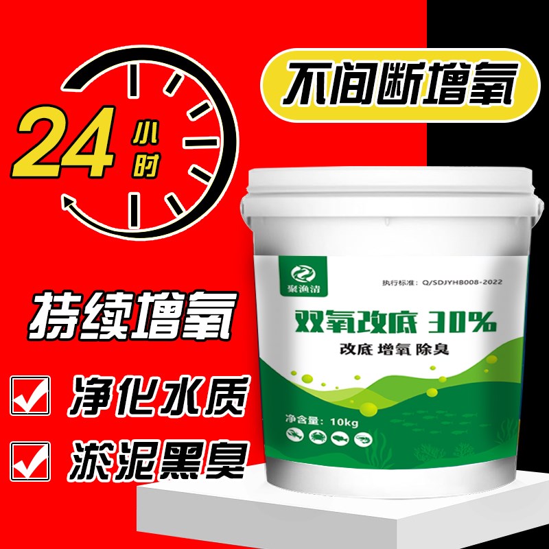 双氧底改过氧化氢底改片除黑除臭净水增氧塘口养殖鱼塘虾蟹塘改底