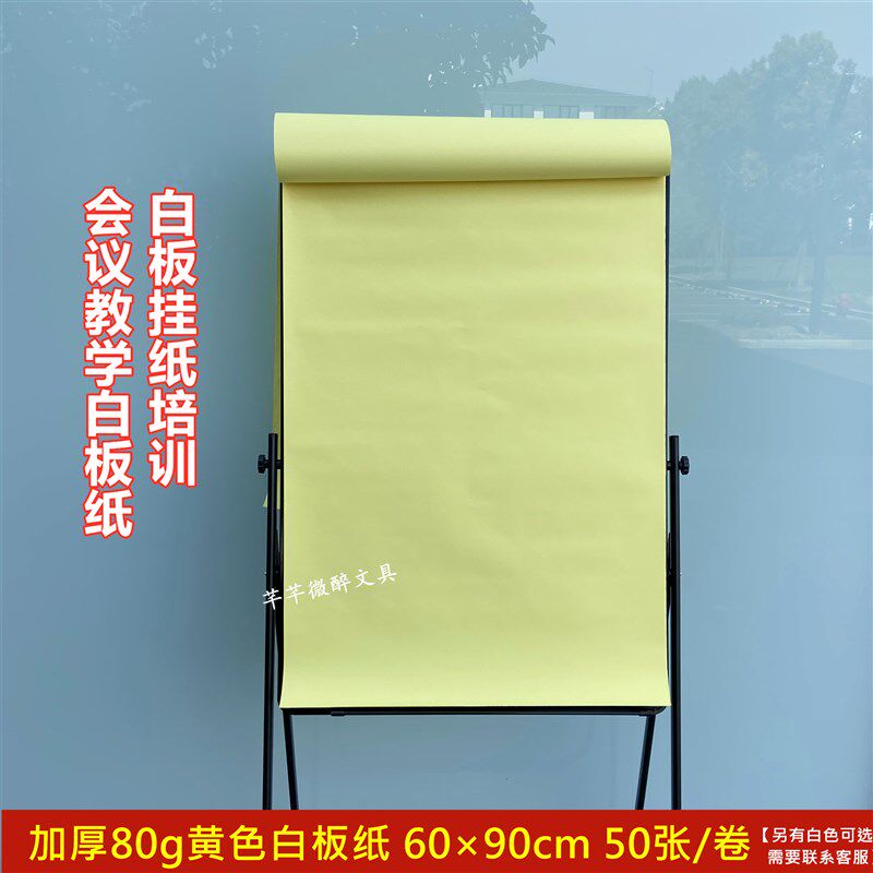 包邮 加厚80g优质白板纸 黄色白板纸 会议培训专用白板纸 60*90cm