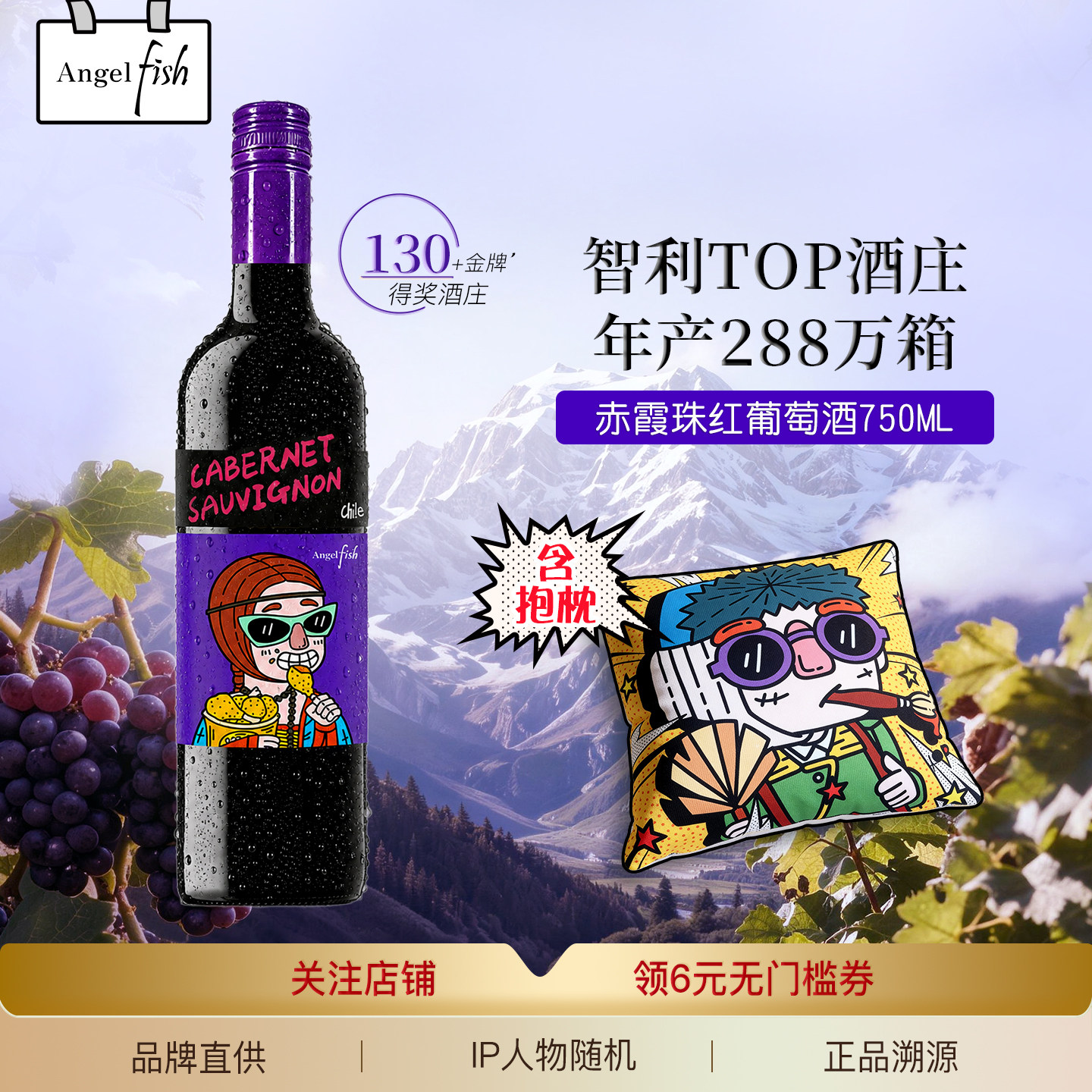 Angelfish天使鱼智利画框之外系列赤霞珠半干红葡萄酒750ml赠抱枕