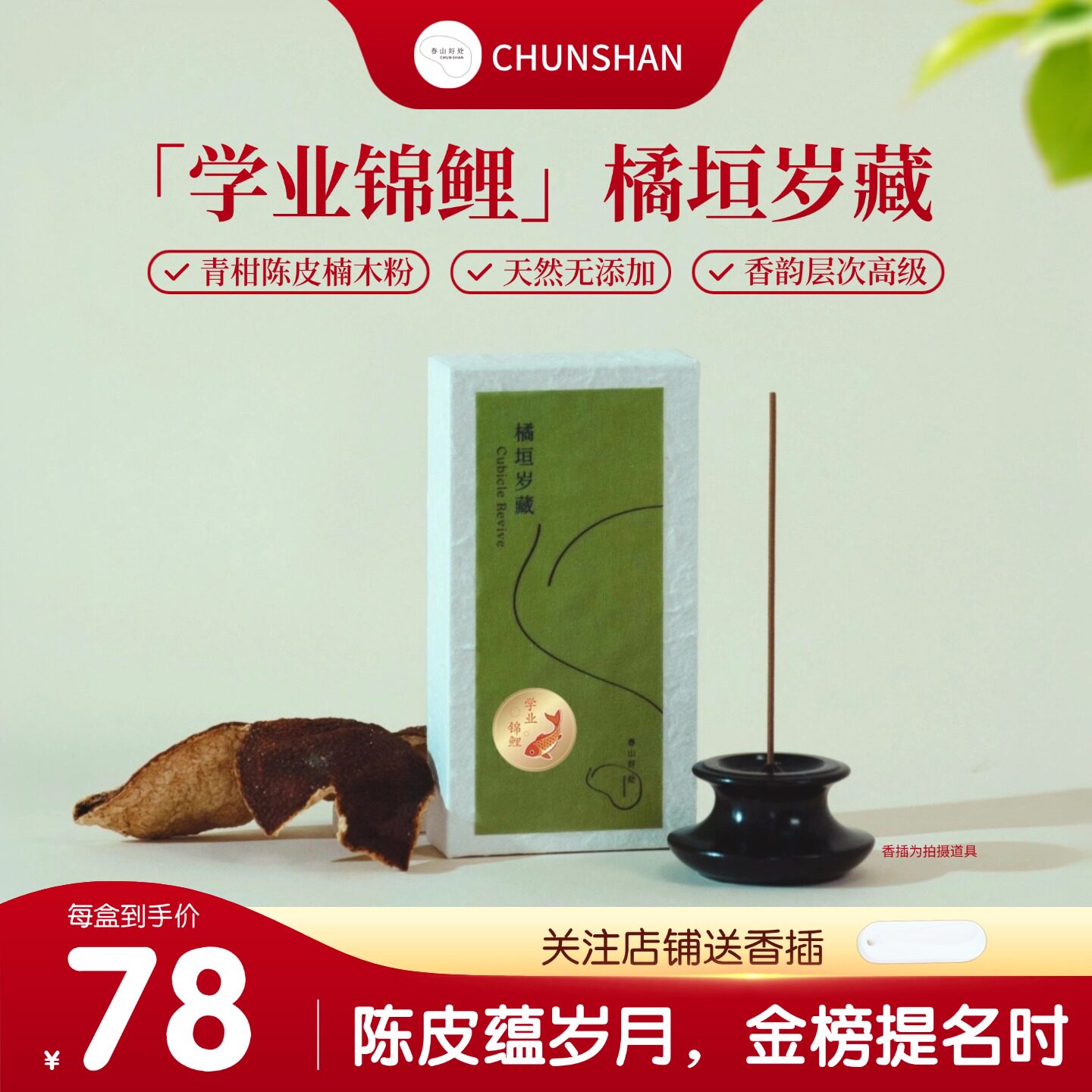 【春山好处】学业锦鲤陈皮非遗天然线香20g端午毕业季中式伴手礼