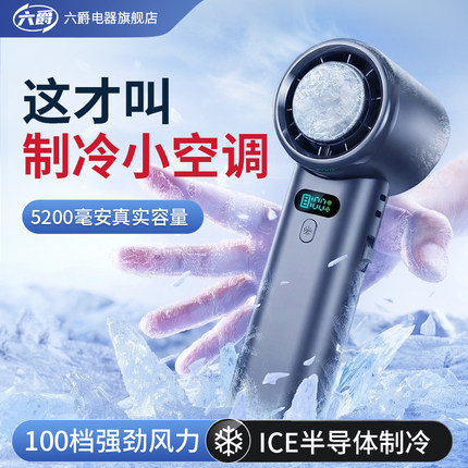 六爵手持制冷小风扇户外冰敷超高速小空调无叶涡轮便携桌面电风扇