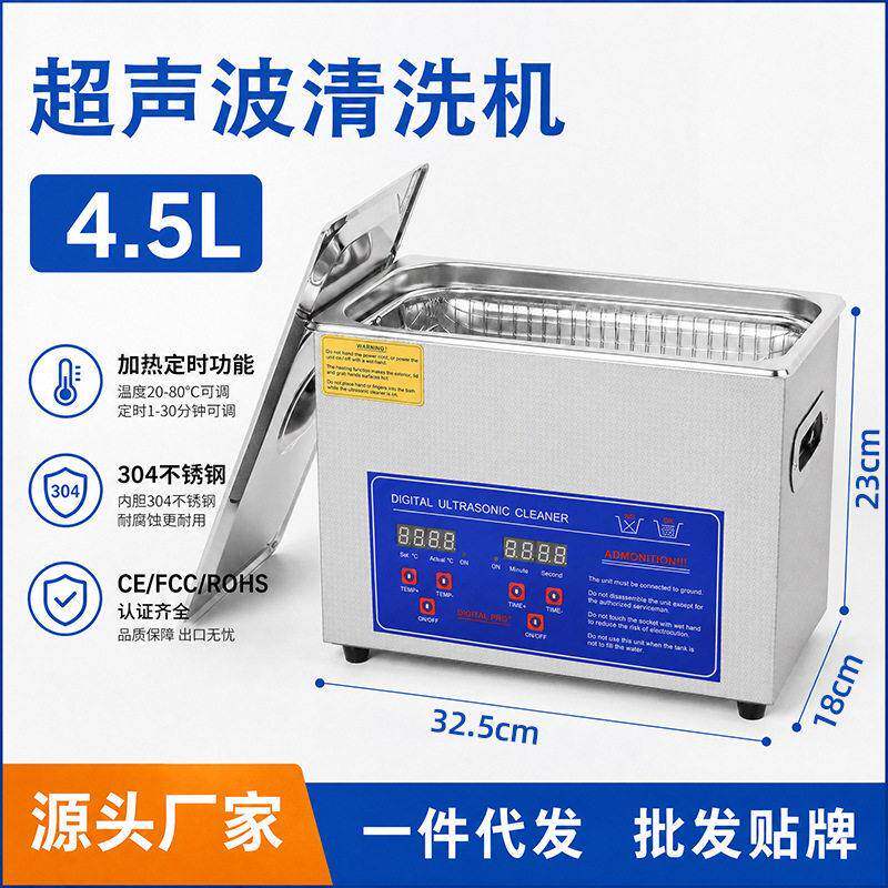 4.5L超声波清洗机数显加热钟表维修喷油嘴小型不锈钢商用清洗机