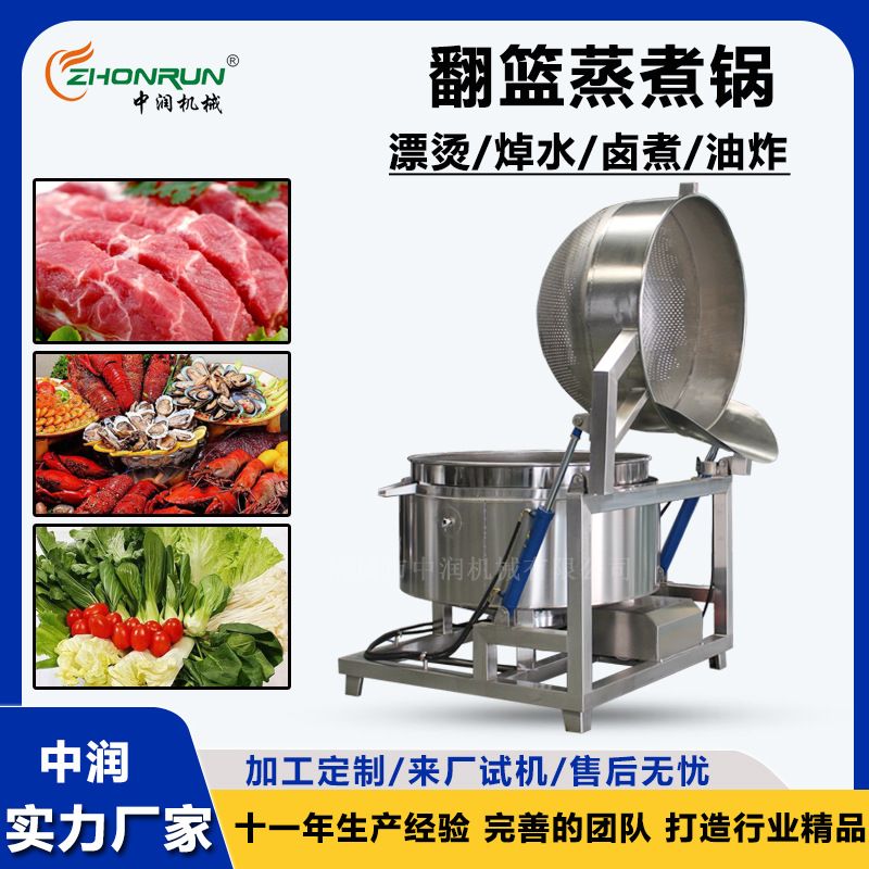 鸭货立式卤煮锅 肉制品漂烫蒸煮机 翻筐出料卤制熟食设备