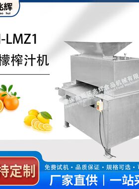 厂家直销对辊榨汁机柠檬橙子柑橘工业榨汁机商用云南青柿子榨汁机