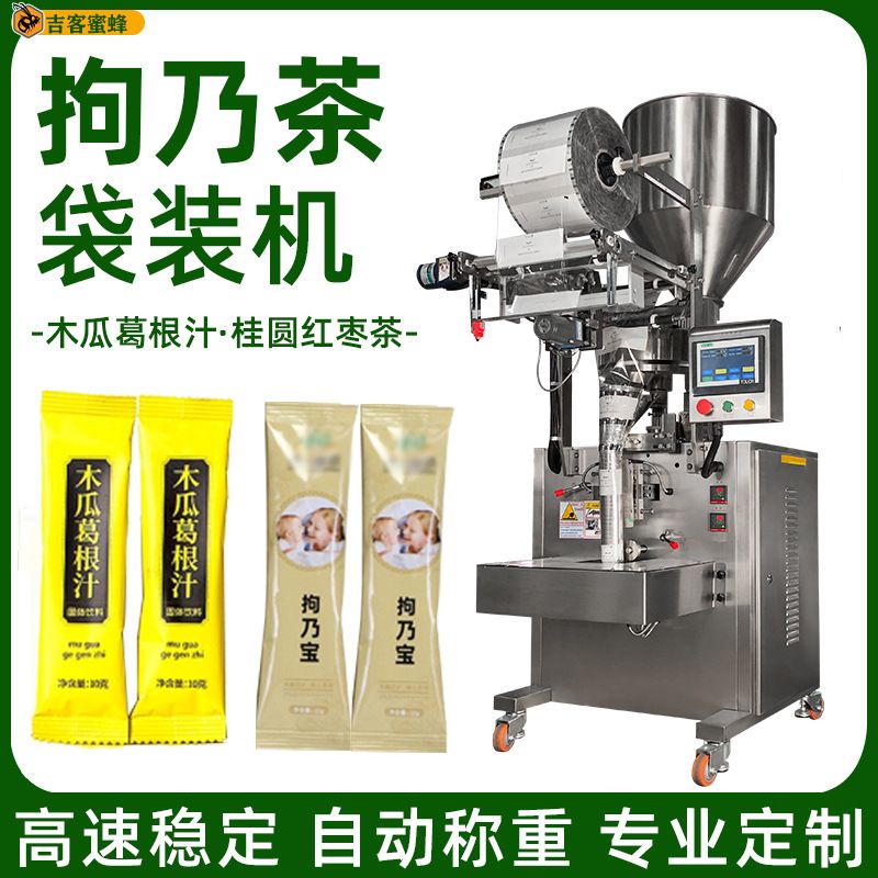 木瓜葛根定量分装机 拘乃茶月子茶包装机 桂圆红枣茶颗粒袋装机