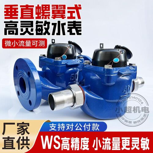 垂直螺翼式水表WS80立式高灵敏高精度宽量程干式可拆数字法兰水表