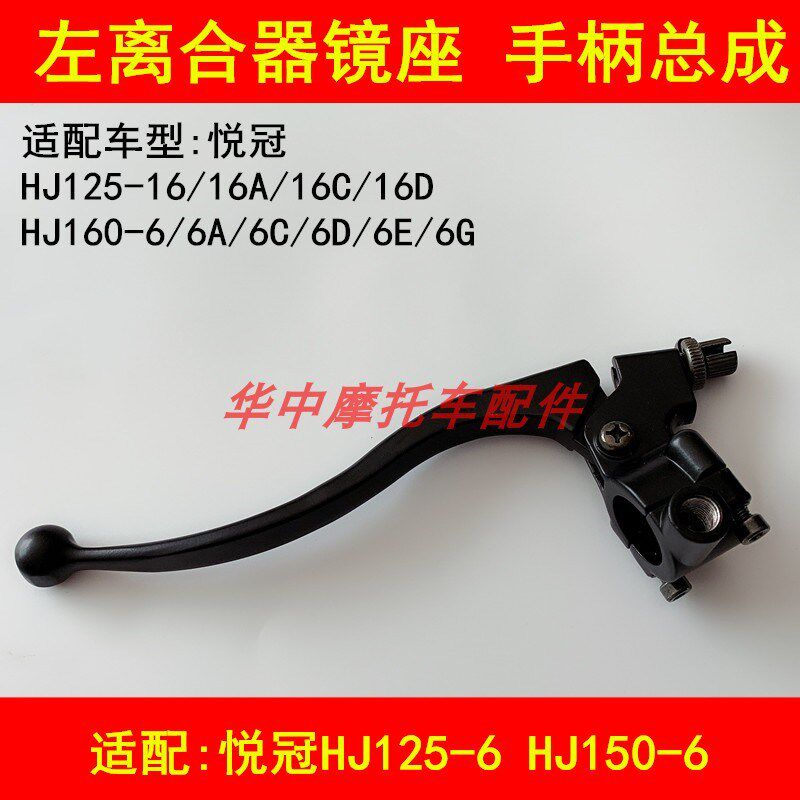 适配豪爵悦冠HJ125-16/150-6A/6C/6D/6E/6F离合器手把镜座左手柄