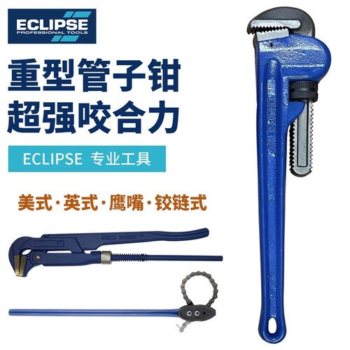 英国ECLIPSE重型快速管子钳扳手美式英式铰链式水管水泵钳子喉钳