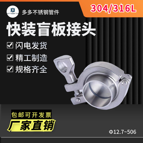 304/316L不锈钢卡箍盲板接头套装快开盲板卫生级夹头端头闷堵盖板