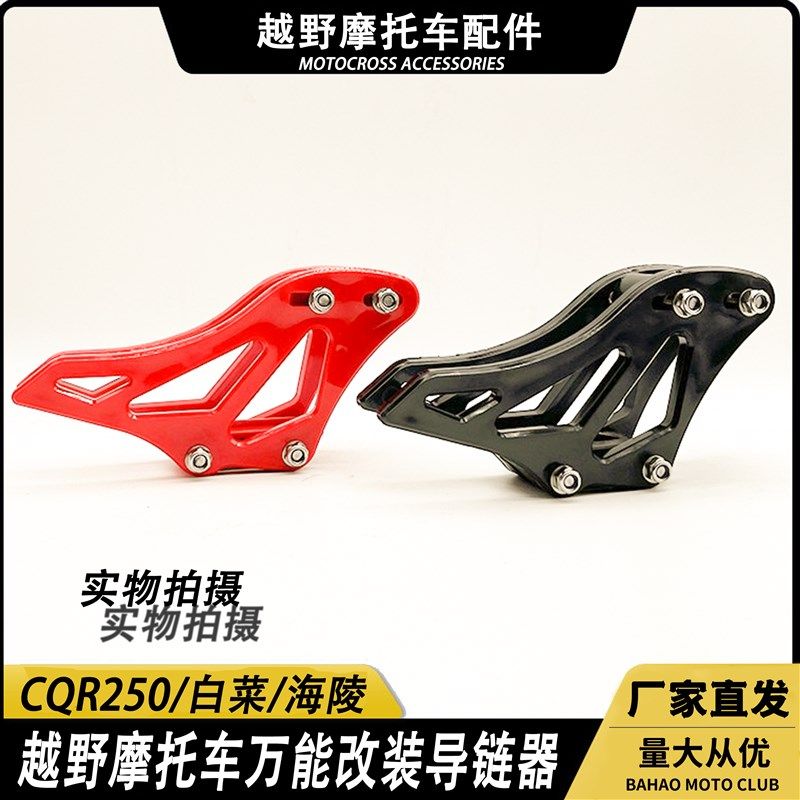 白菜 CQR250 魔术师改装越野车通用万能导链器 拖链器 链条导链胶